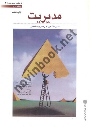 مدیریت جیمز ای . اف . استونر ( جلد دوم ) ترجمه علی پارساییان انتشارات دفتر پژوهشهای فرهنگی 